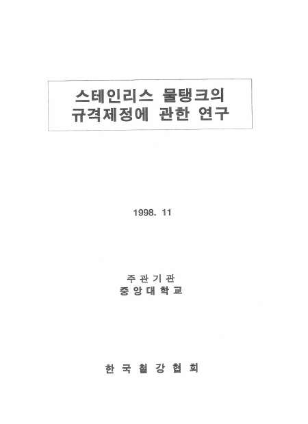 STS물탱크의 규격제정에 관한연구(1998).jpg